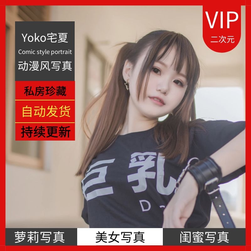 微博红人Yoko宅夏26套【8.4GB】